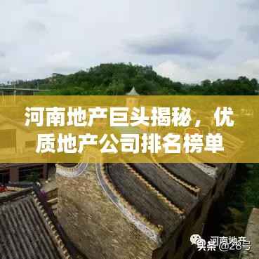 河南地产巨头揭秘,优质地产公司排名榜单揭晓!