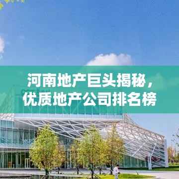 河南地产巨头揭秘,优质地产公司排名榜单揭晓!