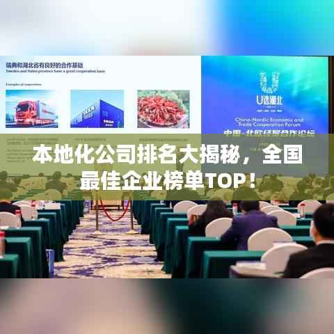 本地化公司排名大揭秘,全国最佳企业榜单TOP!