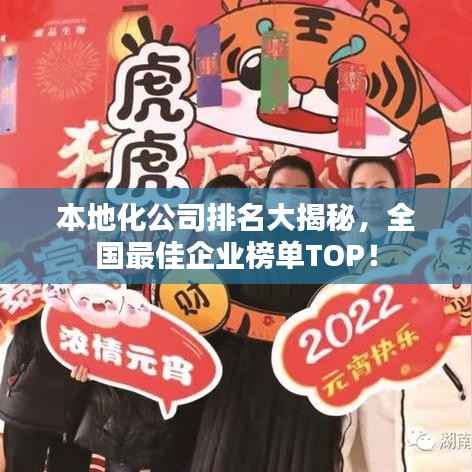 本地化公司排名大揭秘,全国最佳企业榜单TOP!