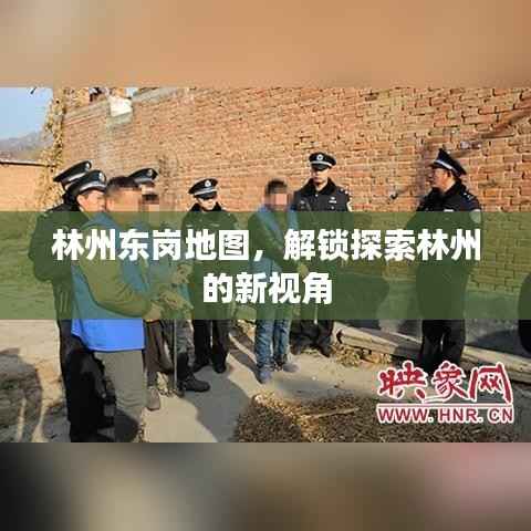 林州东岗地图,解锁探索林州的新视角