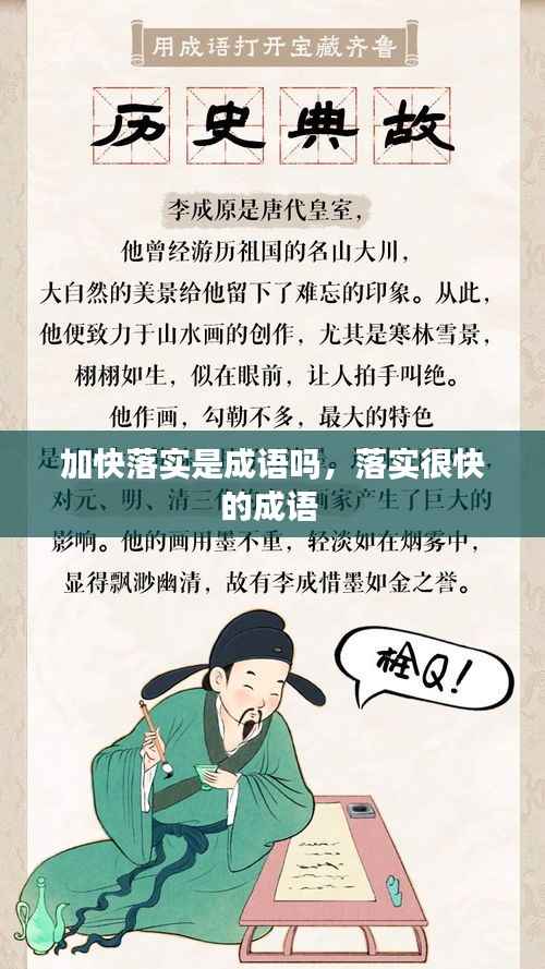 加快落实是成语吗,落实很快的成语