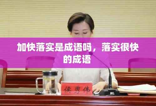 加快落实是成语吗,落实很快的成语