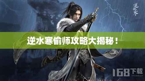 逆水寒偷师攻略大揭秘!