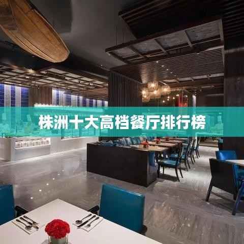 株洲十大高档餐厅排行榜