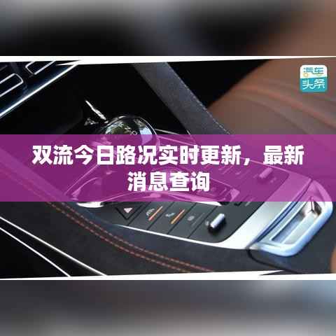 双流今日路况实时更新，最新消息查询