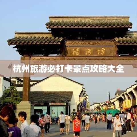 杭州旅游必打卡景点攻略大全