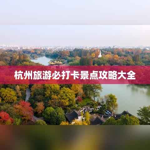 杭州旅游必打卡景点攻略大全