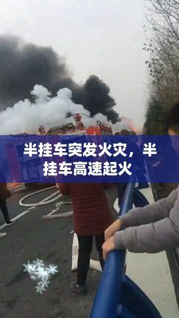 半挂车突发火灾,半挂车高速起火
