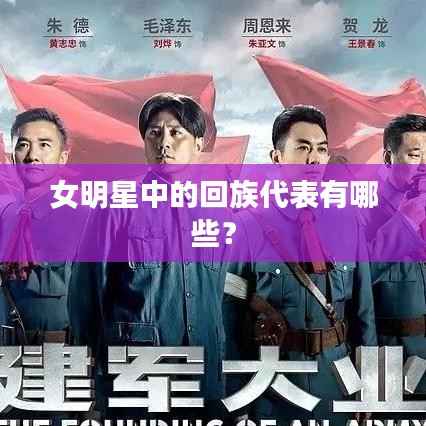 女明星中的回族代表有哪些?