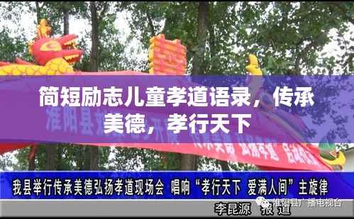 简短励志儿童孝道语录,传承美德,孝行天下