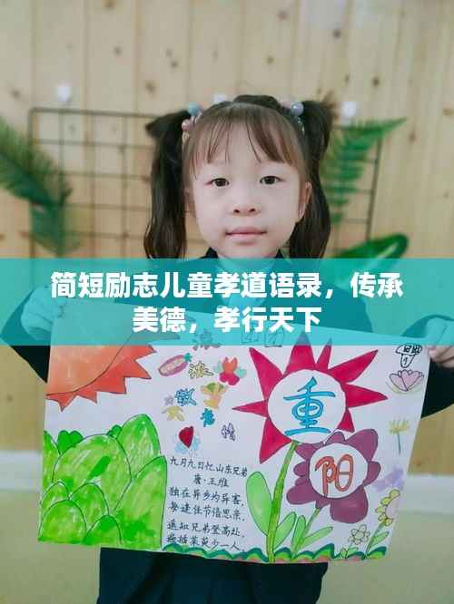简短励志儿童孝道语录,传承美德,孝行天下