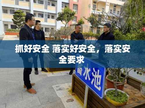 抓好安全 落实好安全,落实安全要求
