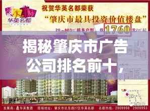 揭秘肇庆市广告公司排名前十，行业领军者一览