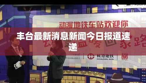 丰台最新消息新闻今日报道速递