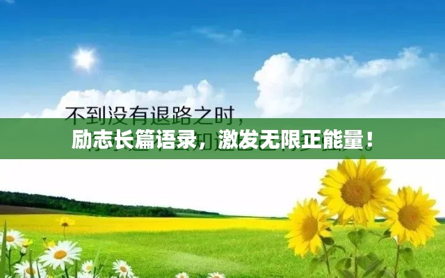励志长篇语录,激发无限正能量!