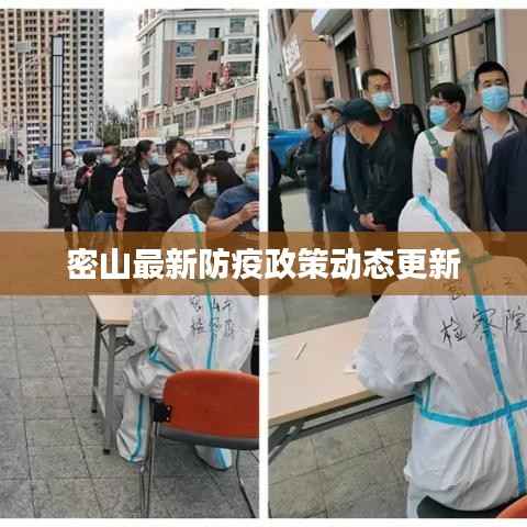 密山最新防疫政策动态更新