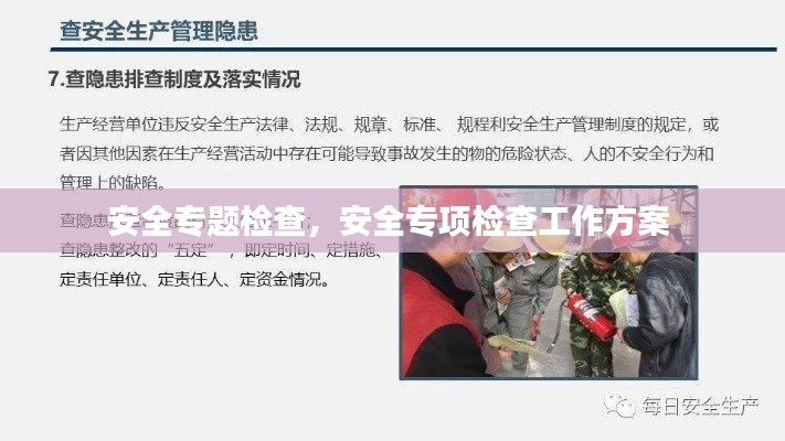安全专题检查,安全专项检查工作方案