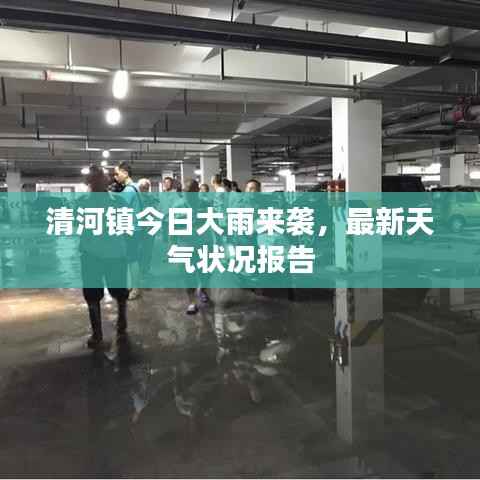 清河镇今日大雨来袭,最新天气状况报告