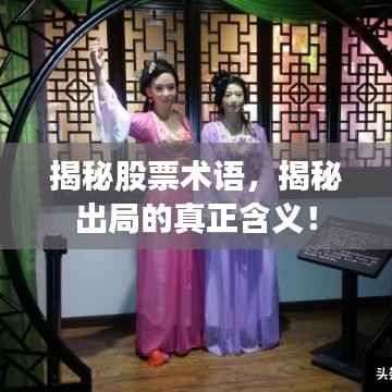 揭秘股票术语,揭秘出局的真正含义!
