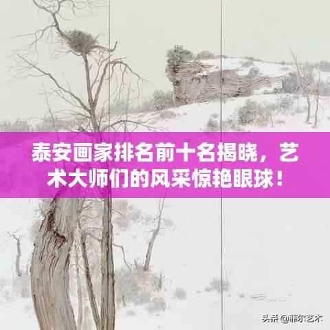 泰安画家排名前十名揭晓,艺术大师们的风采惊艳眼球!