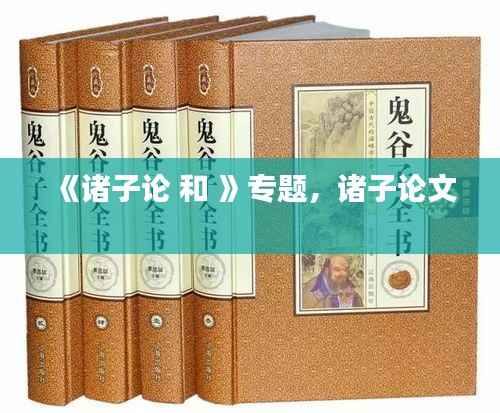 《诸子论 和 》专题,诸子论文