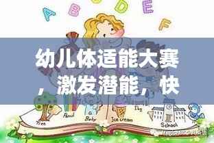 幼儿体适能大赛,激发潜能,快乐成长,展现无限活力