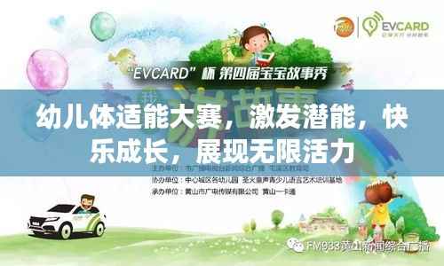 幼儿体适能大赛,激发潜能,快乐成长,展现无限活力