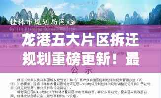 龙港五大片区拆迁规划重磅更新!最新动态揭秘