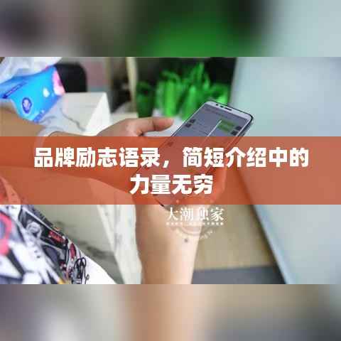品牌励志语录,简短介绍中的力量无穷