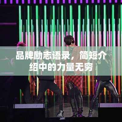 品牌励志语录,简短介绍中的力量无穷