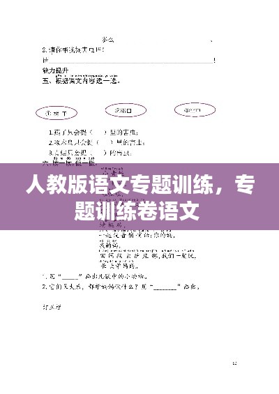 人教版语文专题训练,专题训练卷语文