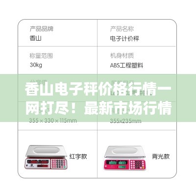 香山电子秤价格行情一网打尽!最新市场行情大揭秘!
