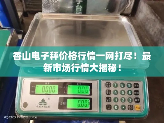 香山电子秤价格行情一网打尽!最新市场行情大揭秘!