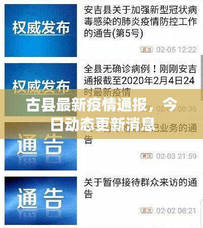 古县最新疫情通报,今日动态更新消息