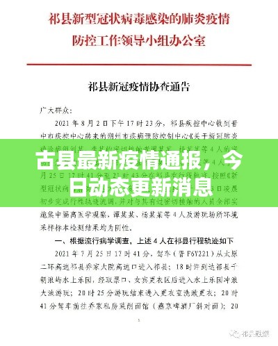古县最新疫情通报,今日动态更新消息