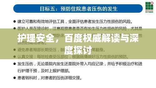 护理安全,百度权威解读与深度探讨