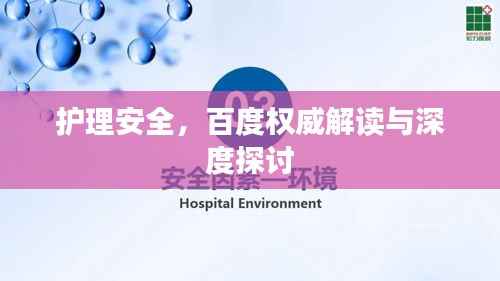 护理安全,百度权威解读与深度探讨