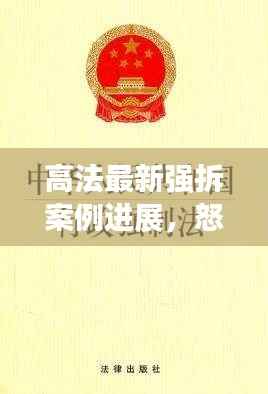 高法最新强拆案例进展,怒诉背后的法律较量
