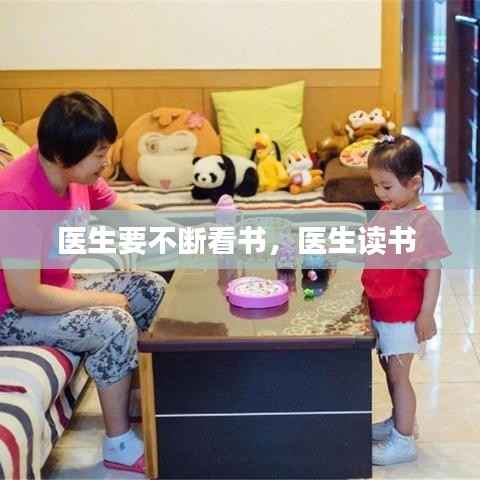 医生要不断看书,医生读书