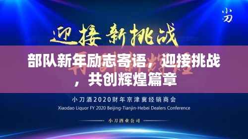 部队新年励志寄语,迎接挑战,共创辉煌篇章