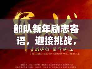 部队新年励志寄语,迎接挑战,共创辉煌篇章