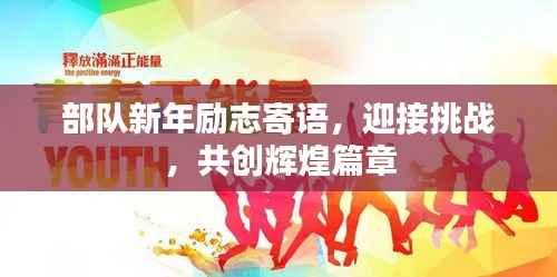 部队新年励志寄语,迎接挑战,共创辉煌篇章