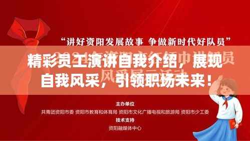 精彩员工演讲自我介绍,展现自我风采,引领职场未来!