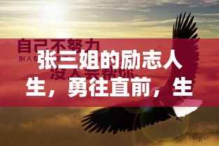 张三姐的励志人生,勇往直前,生命光彩无限