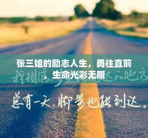 张三姐的励志人生,勇往直前,生命光彩无限