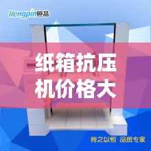 纸箱抗压机价格大揭秘，影响价格因素深度解析