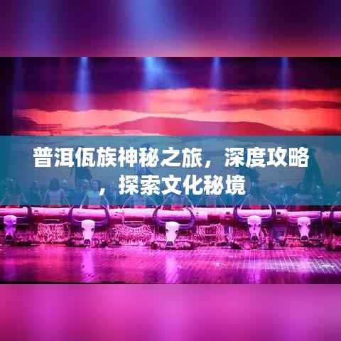 普洱佤族神秘之旅,深度攻略,探索文化秘境
