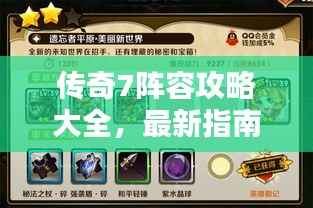 传奇7阵容攻略大全,最新指南助你轻松登顶!