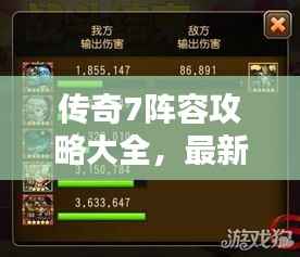 传奇7阵容攻略大全,最新指南助你轻松登顶!